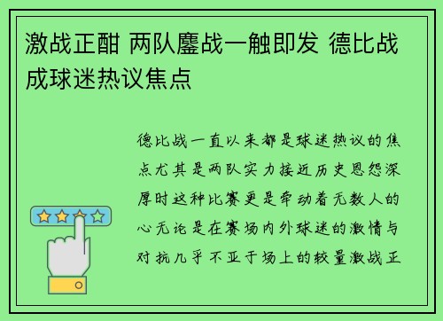激战正酣 两队鏖战一触即发 德比战成球迷热议焦点