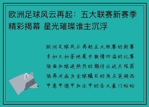 欧洲足球风云再起:五大联赛新赛季精彩揭幕 星光璀璨谁主沉浮 欧洲足球风云再起:五大联赛新赛季精彩揭幕 星光璀璨谁主沉浮