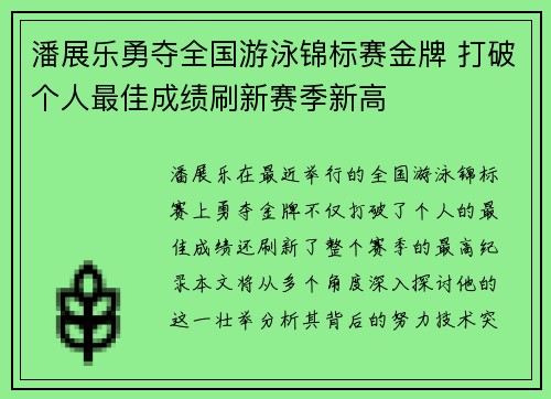 潘展乐勇夺全国游泳锦标赛金牌 打破个人最佳成绩刷新赛季新高 潘展乐勇夺全国游泳锦标赛金牌 打破个人最佳成绩刷新赛季新高