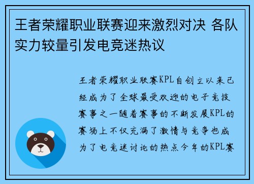 王者荣耀职业联赛迎来激烈对决 各队实力较量引发电竞迷热议 王者荣耀职业联赛迎来激烈对决 各队实力较量引发电竞迷热议
