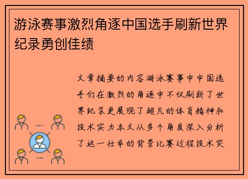 游泳赛事激烈角逐中国选手刷新世界纪录勇创佳绩 游泳赛事激烈角逐中国选手刷新世界纪录勇创佳绩