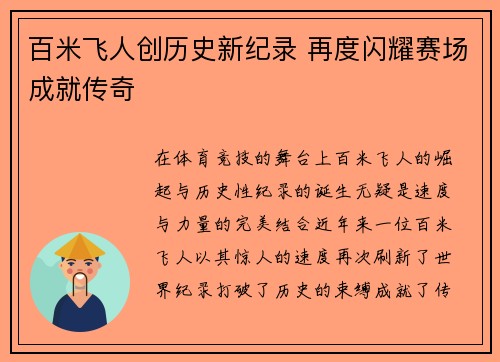 百米飞人创历史新纪录 再度闪耀赛场成就传奇 百米飞人创历史新纪录 再度闪耀赛场成就传奇