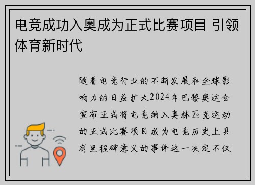电竞成功入奥成为正式比赛项目 引领体育新时代