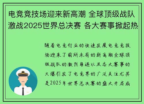 电竞竞技场迎来新高潮 全球顶级战队激战2025世界总决赛 各大赛事掀起热潮 电竞竞技场迎来新高潮 全球顶级战队激战2025世界总决赛 各大赛事掀起热潮