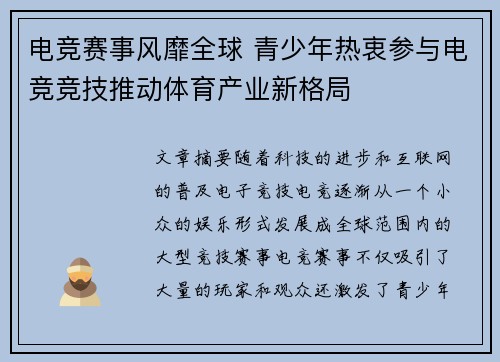 电竞赛事风靡全球 青少年热衷参与电竞竞技推动体育产业新格局 电竞赛事风靡全球 青少年热衷参与电竞竞技推动体育产业新格局
