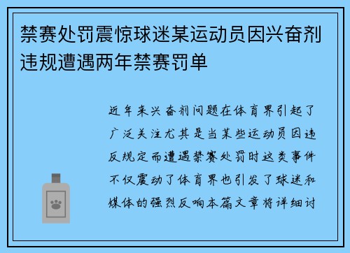 禁赛处罚震惊球迷某运动员因兴奋剂违规遭遇两年禁赛罚单 禁赛处罚震惊球迷某运动员因兴奋剂违规遭遇两年禁赛罚单