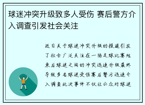 球迷冲突升级致多人受伤 赛后警方介入调查引发社会关注 球迷冲突升级致多人受伤 赛后警方介入调查引发社会关注