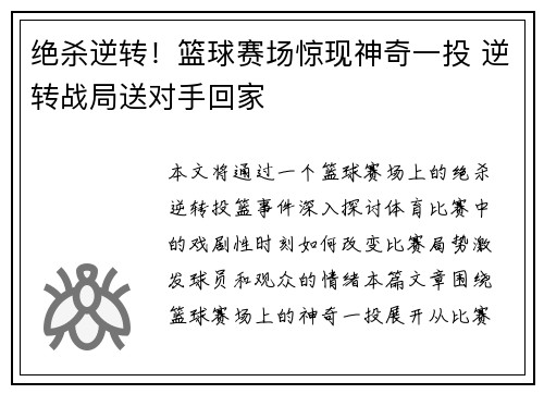 绝杀逆转!篮球赛场惊现神奇一投 逆转战局送对手回家 绝杀逆转!篮球赛场惊现神奇一投 逆转战局送对手回家