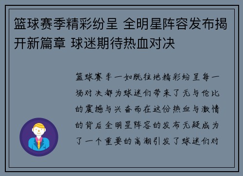篮球赛季精彩纷呈 全明星阵容发布揭开新篇章 球迷期待热血对决