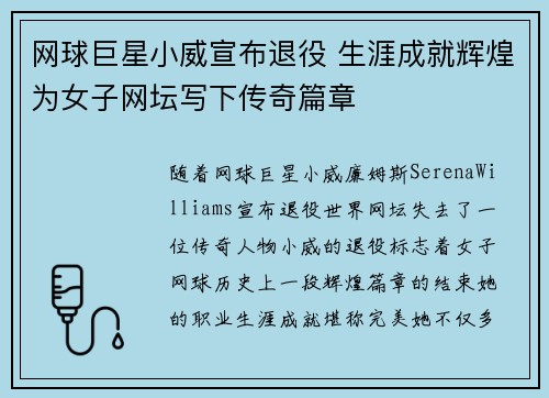网球巨星小威宣布退役 生涯成就辉煌为女子网坛写下传奇篇章 网球巨星小威宣布退役 生涯成就辉煌为女子网坛写下传奇篇章