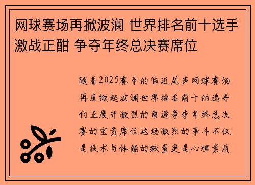 网球赛场再掀波澜 世界排名前十选手激战正酣 争夺年终总决赛席位