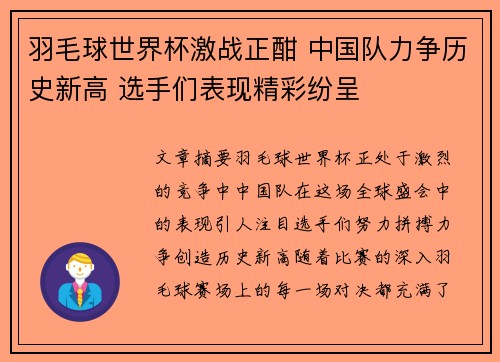 羽毛球世界杯激战正酣 中国队力争历史新高 选手们表现精彩纷呈