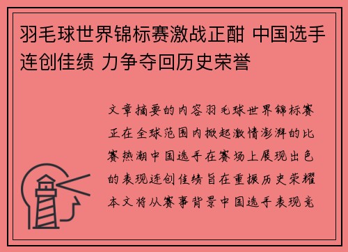 羽毛球世界锦标赛激战正酣 中国选手连创佳绩 力争夺回历史荣誉 羽毛球世界锦标赛激战正酣 中国选手连创佳绩 力争夺回历史荣誉