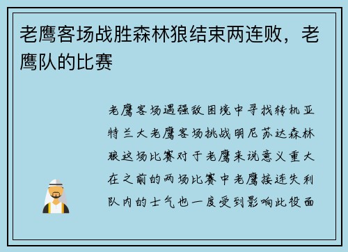 老鹰客场战胜森林狼结束两连败，老鹰队的比赛