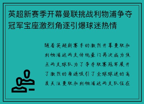 英超新赛季开幕曼联挑战利物浦争夺冠军宝座激烈角逐引爆球迷热情 英超新赛季开幕曼联挑战利物浦争夺冠军宝座激烈角逐引爆球迷热情