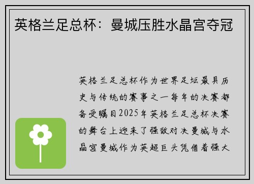 英格兰足总杯：曼城压胜水晶宫夺冠