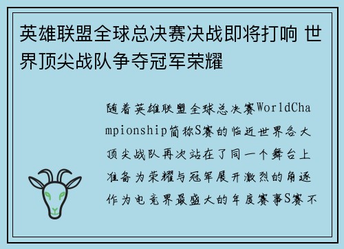 英雄联盟全球总决赛决战即将打响 世界顶尖战队争夺冠军荣耀 英雄联盟全球总决赛决战即将打响 世界顶尖战队争夺冠军荣耀