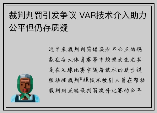 裁判判罚引发争议 VAR技术介入助力公平但仍存质疑 裁判判罚引发争议 VAR技术介入助力公平但仍存质疑