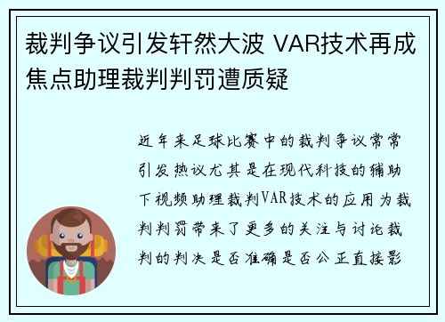 裁判争议引发轩然大波 VAR技术再成焦点助理裁判判罚遭质疑 裁判争议引发轩然大波 VAR技术再成焦点助理裁判判罚遭质疑