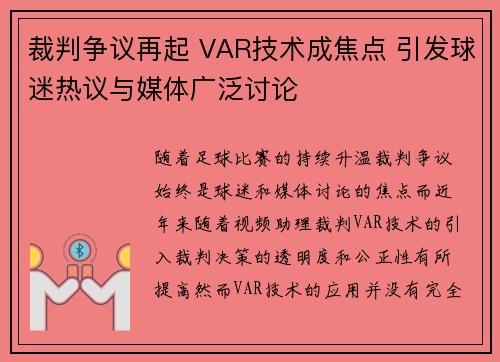 裁判争议再起 VAR技术成焦点 引发球迷热议与媒体广泛讨论 裁判争议再起 VAR技术成焦点 引发球迷热议与媒体广泛讨论