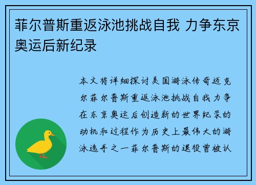 菲尔普斯重返泳池挑战自我 力争东京奥运后新纪录 菲尔普斯重返泳池挑战自我 力争东京奥运后新纪录