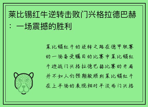 莱比锡红牛逆转击败门兴格拉德巴赫：一场震撼的胜利