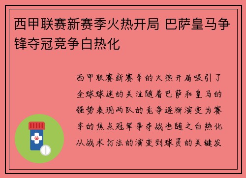 西甲联赛新赛季火热开局 巴萨皇马争锋夺冠竞争白热化 西甲联赛新赛季火热开局 巴萨皇马争锋夺冠竞争白热化