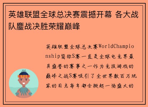 英雄联盟全球总决赛震撼开幕 各大战队鏖战决胜荣耀巅峰 英雄联盟全球总决赛震撼开幕 各大战队鏖战决胜荣耀巅峰