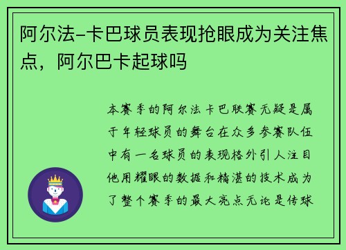 阿尔法-卡巴球员表现抢眼成为关注焦点，阿尔巴卡起球吗