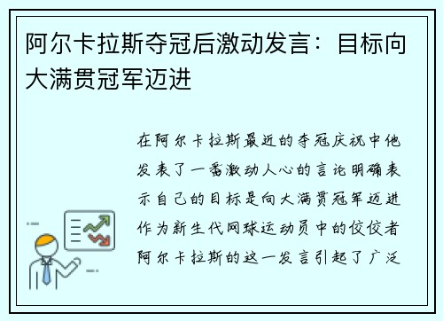 阿尔卡拉斯夺冠后激动发言:目标向大满贯冠军迈进 阿尔卡拉斯夺冠后激动发言:目标向大满贯冠军迈进