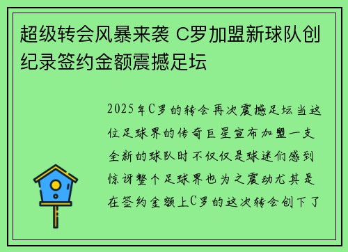 超级转会风暴来袭 C罗加盟新球队创纪录签约金额震撼足坛 超级转会风暴来袭 C罗加盟新球队创纪录签约金额震撼足坛