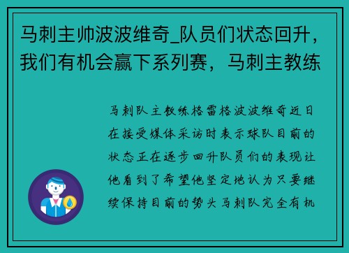 马刺主帅波波维奇_队员们状态回升，我们有机会赢下系列赛，马刺主教练波波维奇