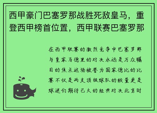 西甲豪门巴塞罗那战胜死敌皇马，重登西甲榜首位置，西甲联赛巴塞罗那