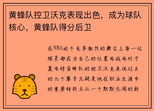 黄蜂队控卫沃克表现出色，成为球队核心，黄蜂队得分后卫