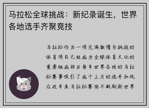 马拉松全球挑战：新纪录诞生，世界各地选手齐聚竞技