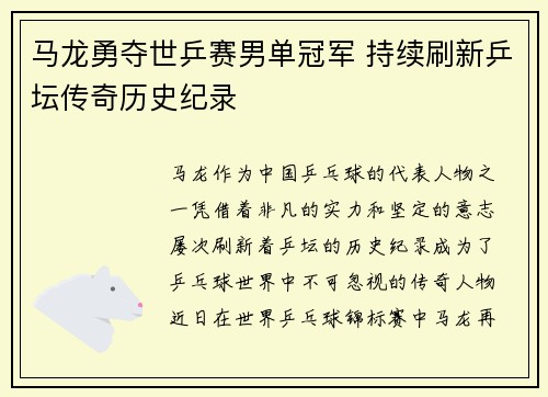 马龙勇夺世乒赛男单冠军 持续刷新乒坛传奇历史纪录 马龙勇夺世乒赛男单冠军 持续刷新乒坛传奇历史纪录