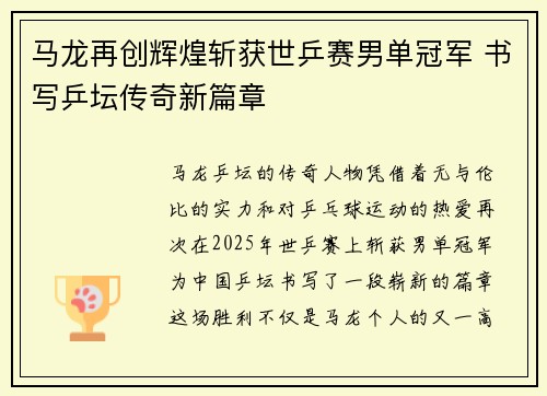 马龙再创辉煌斩获世乒赛男单冠军 书写乒坛传奇新篇章 马龙再创辉煌斩获世乒赛男单冠军 书写乒坛传奇新篇章