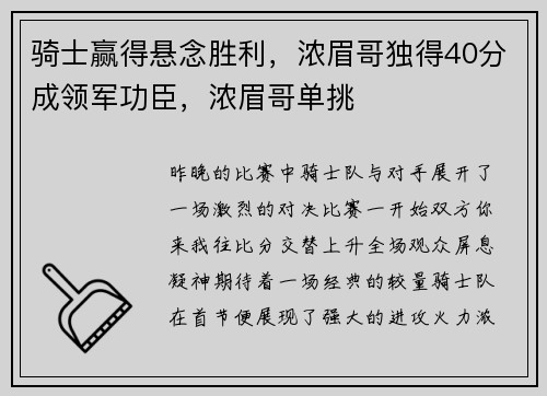骑士赢得悬念胜利，浓眉哥独得40分成领军功臣，浓眉哥单挑