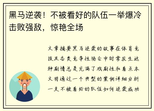 黑马逆袭!不被看好的队伍一举爆冷击败强敌,惊艳全场 黑马逆袭!不被看好的队伍一举爆冷击败强敌,惊艳全场