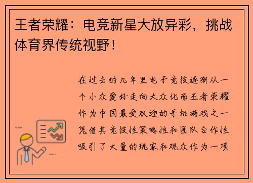 王者荣耀：电竞新星大放异彩，挑战体育界传统视野！