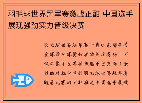 羽毛球世界冠军赛激战正酣 中国选手展现强劲实力晋级决赛