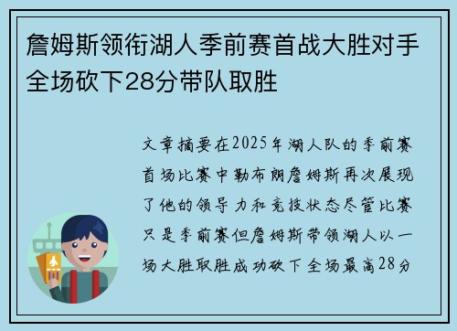 詹姆斯领衔湖人季前赛首战大胜对手全场砍下28分带队取胜