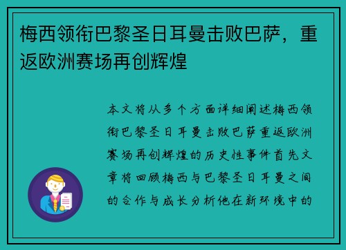 梅西领衔巴黎圣日耳曼击败巴萨，重返欧洲赛场再创辉煌