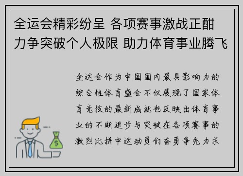 全运会精彩纷呈 各项赛事激战正酣 力争突破个人极限 助力体育事业腾飞